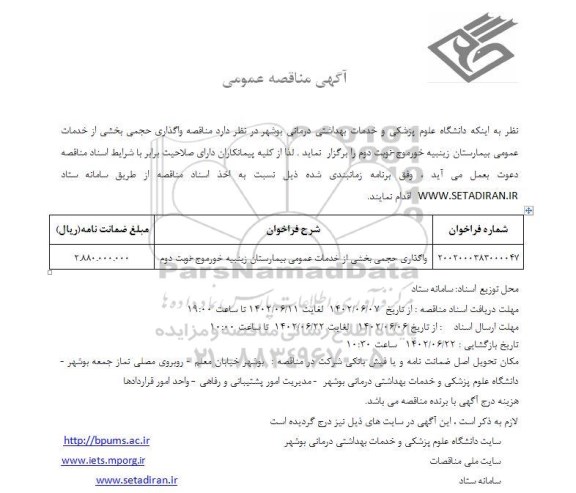 مناقصه واگذاری حجمی بخشی از خدمات عمومی بیمارستان زینبیه