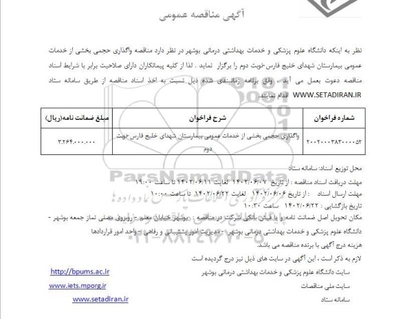 مناقصه واگذاری حجمی بخشی از خدمات عمومی بیمارستان 