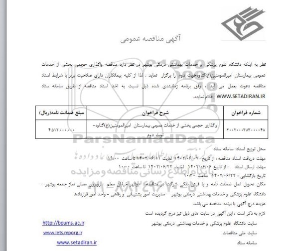 مناقصه واگذاری حجمی بخشی از خدمات عمومی بیمارستان امیرالمومنین 