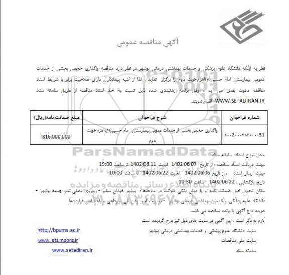 مناقصه واگذاری حجمی بخشی از خدمات عمومی بیمارستان امام حسین (ع)