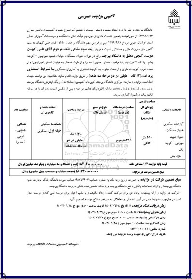 مزایده عمومی فروش یک سوم مشاعی ملک