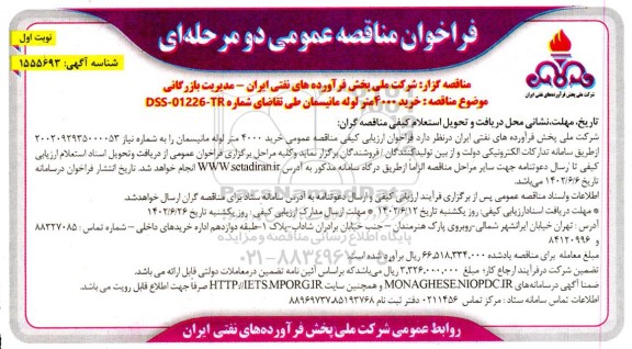 فراخوان مناقصه خرید 4000 متر لوله مانیسمان-