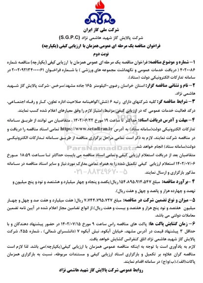 مناقصه دریافت خدمات عمومی و نگهداشت مجموعه های ورزشی - نوبت دوم 