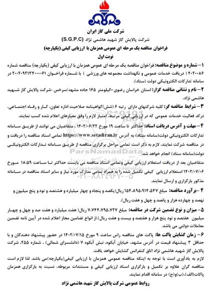 مناقصه دریافت خدمات عمومی و نگهداشت مجموعه های ورزشی 