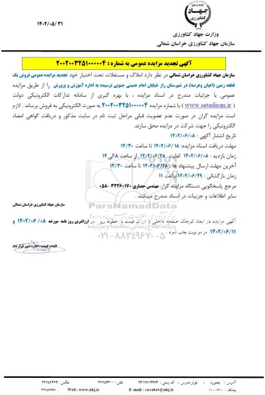 تجدید مزایده فروش یک قطعه زمین (اعیان و عرصه)