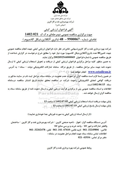 فراخوان ارزیابی کیفی مناقصه اتری آلکلاین، نیکل کادمیوم