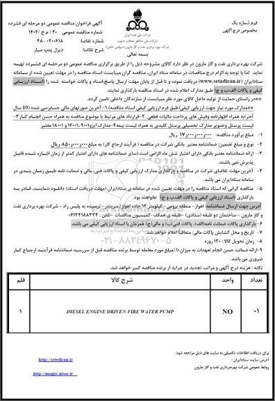 فراخوان مناقصه diesel engine driven fire water pump