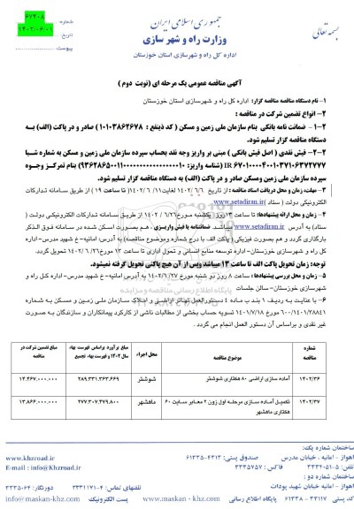 مناقصه آماده سازی اراضی 80 هکتاری ....