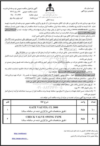 فراخوان مناقصه گیت ولو و چک ولو