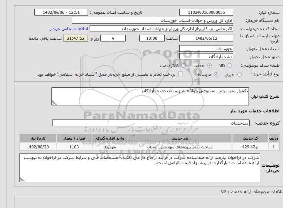 استعلام تکمیل زمین چمن مصنوعی چولانه شهرستان دشت آزادگان