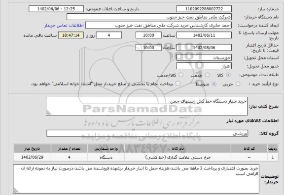 استعلام خرید چهار دستگاه خط کش زمینهای چمن
