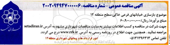 مناقصه بازسازی خیابانهای فرعی خاکی سطح منطقه 12