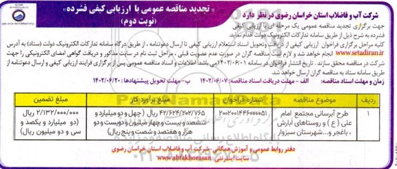 فراخوان ارزیابی کیفی جهت برگزاری مناقصه طرح آبرسانی مجتمع امام علی (ع) و روستاهای....نوبت دوم 