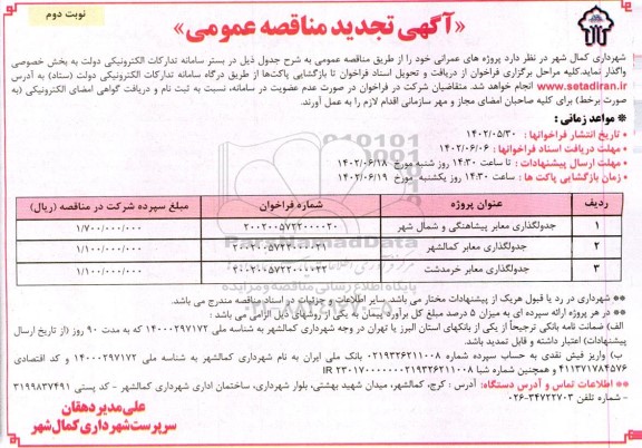 تجدید مناقصه عمومی جدولگذاری معابر - نوبت دوم 