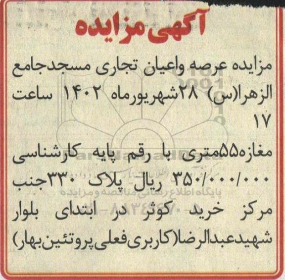  مزایده عرصه و اعیان تجاری مسجد 