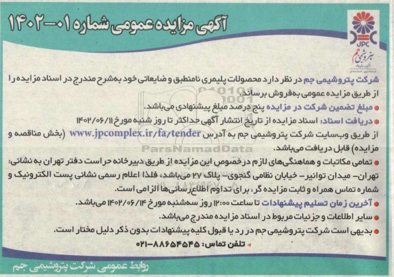 مزایده فروش محصولات پلیمری نامنطبق و ضایعاتی
