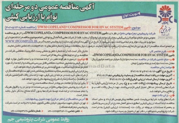 مناقصه تامین DWM COPELAND COMPRESSOR FOR HV ACSYSTEM