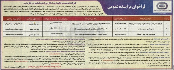 مزایده زمین های تنیس خاکی و یکباب سالن سرپوشیده تنیس و بوفه و ...