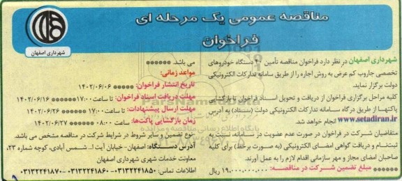 فراخوان مناقصه تامین تامین 40 دستگاه خودروهای تخصصی جاروب کم عرض به روش اجاره 