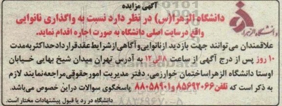 مزایده واگذاری نانوایی واقع در سایت اصلی دانشگاه به صورت اجاره