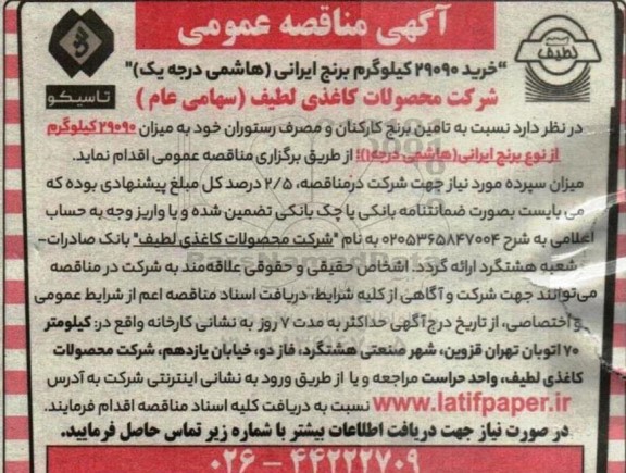 مناقصه خرید 29090 کیلوگرم برنج ایرانی (هاشمی درجه یک)