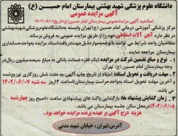 اصلاحیه مزایده آهن آلات اسقاطی