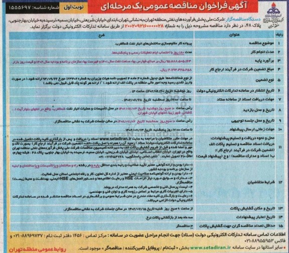 مناقصه پروانه کار مقاوم سازی ساختمان های انبار نفت شمالغرب 