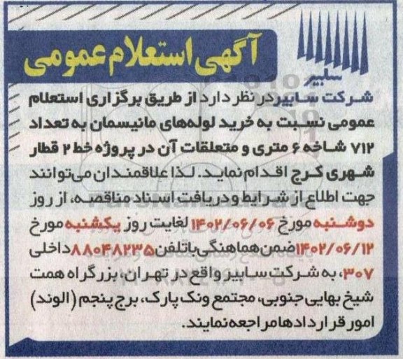  استعلام عمومی خرید لوله های مانیسمان به تعداد 712 شاخه 6 متری و متعلقات
