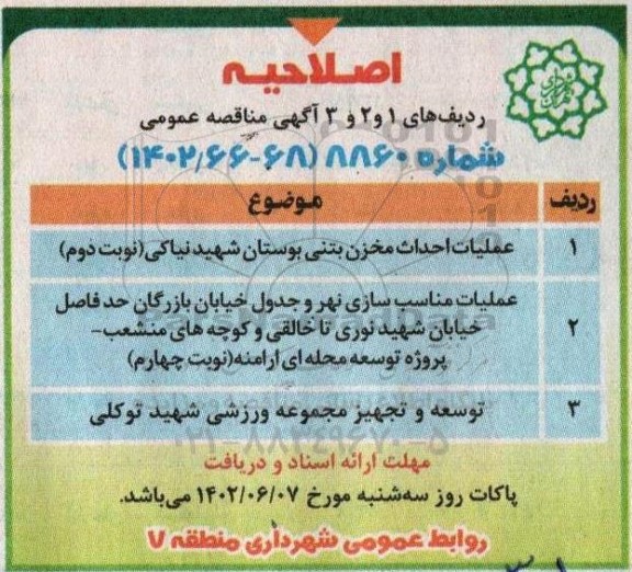 اصلاحیه مناقصه عمومی عملیات احداث مخزن بتنی بوستان شهید نیاکی...