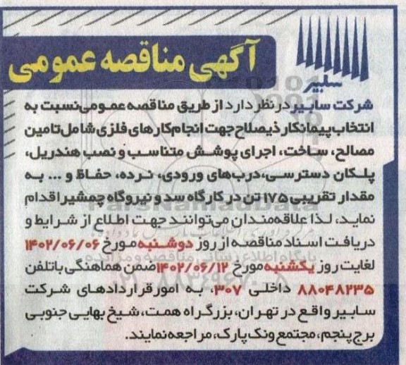 مناقصه انجام کارهای فلزی شامل تامین مصالح، ساخت، اجرای پوشش متناسب و نصب هندریل...