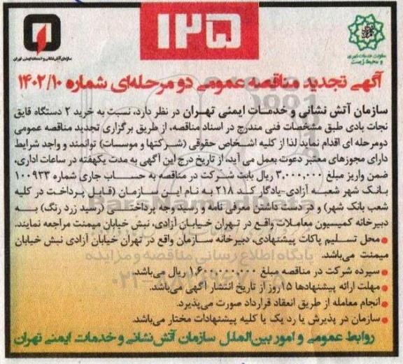 تجدید مناقصه خرید 2 دستگاه قایق نجات بادی