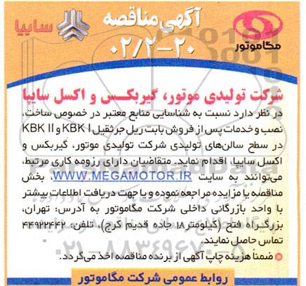مناقصه ساخت ، نصب و خدمات پس از فروش بابت ریل جرثقیل 