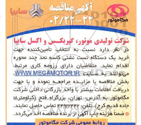 مناقصه انتخاب تامین کننده جهت خرید یکدستگاه تست نشتی کاسه نمد چند محوره 