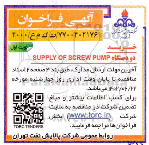 فراخوان خرید دو دستگاه SUPPLY OF SCREW PUMP