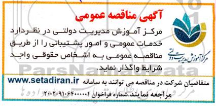 مناقصه خدمات عمومی و امور پشتیبانی 
