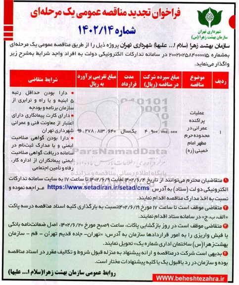 فراخوان مناقصه عملیات پراکنده عمرانی در محدوده حرم مطهر ...تجدید
