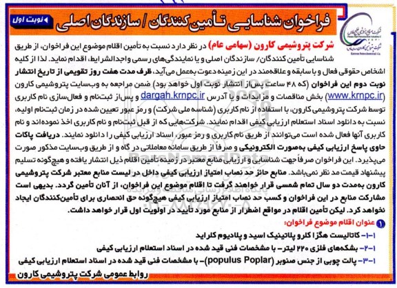 فراخوان شناسایی تامین کنندگان / سازندگان اصلی کاتالیست هگزا کلروپلاتینک اسید و پلادیوم کلراید....