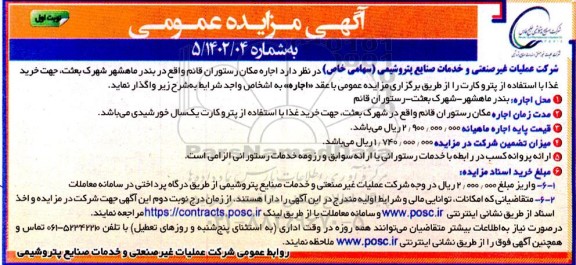 مزایده اجاره مکان رستوران 