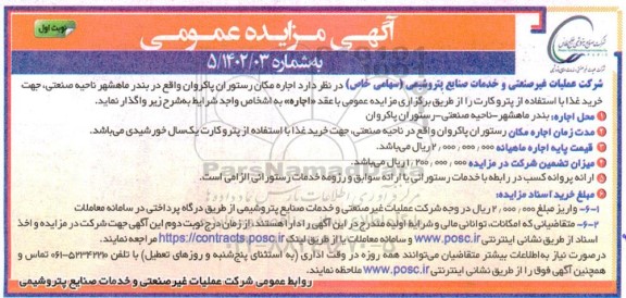 تجدید مزایده اجاره مکان رستوران نوبت اول
