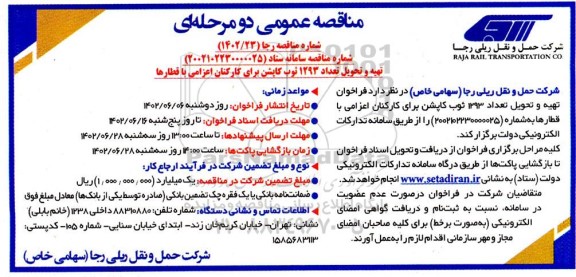 مناقصه تهیه و تحویل تعداد 1293 ثوب کاپشن برای کارکنان اعزامی با قطارها