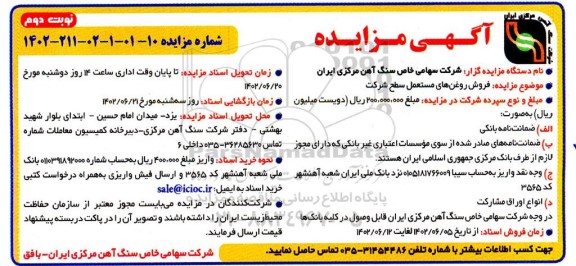 مزایده فروش روغن های مستعمل سطح شرکت نوبت دوم