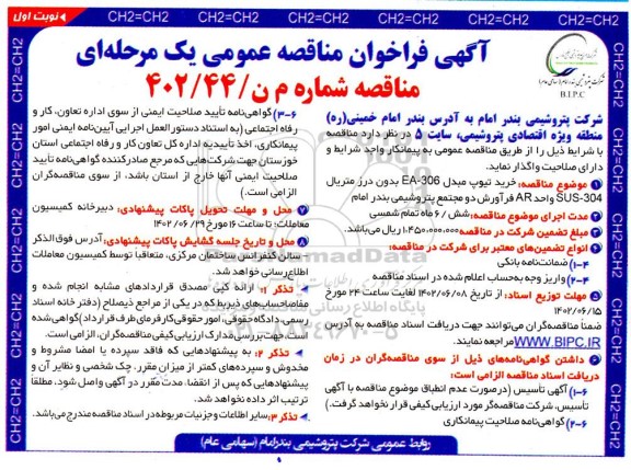 فراخوان مناقصه خرید تیوپ مبدل EA-306 بدون درز متریال 