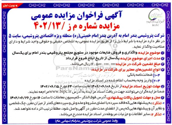 مزایده واگذاری و فروش ضایعات موجود در سلویچ
