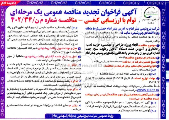 تجدید مناقصه انجام پروژه طراحی و مهندسی، خرید، نصب، راه اندازی و آموزش ...