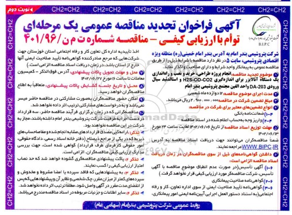 تجدید مناقصه انجام پروژه طراحی، خرید و نصب و راه اندازی یک دستگاه آنالایزر ...