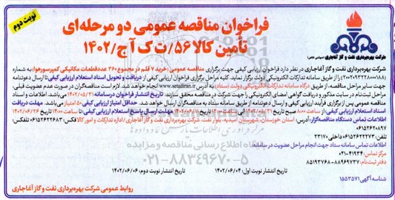 مناقصه خرید 7 قلم در مجموع 360 عدد قطعات مکانیکی کمپرسور هوا) - نوبت دوم 