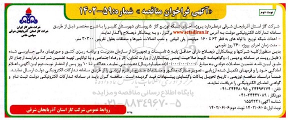 مناقصه پروژه اجرای شبکه توزیع گاز 5 روستای - نوبت دوم 