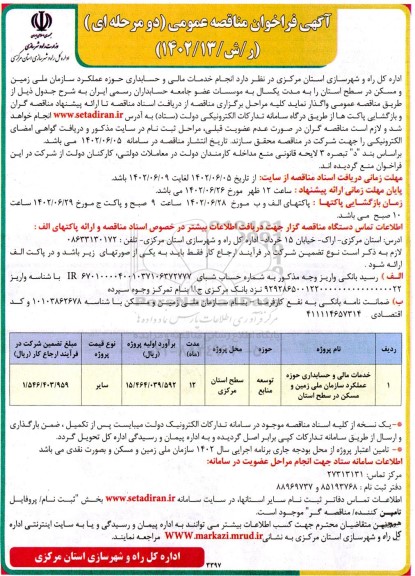 مناقصه خدمات مالی و حسابداری حوزه عملکرد سازمان ملی زمین و مسکن