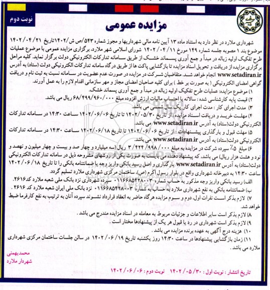 مزایده عمومی عملیات طرح تفکیک اولیه زباله در مبدأ و جمع آوری پسماند خُشک - نوبت دوم