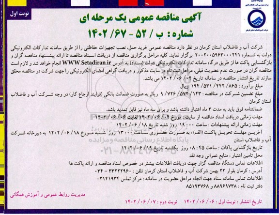 مناقصه خرید حمل نصب تجهیزات حفاظتی